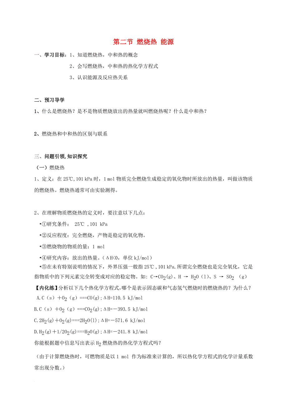 2017－2018学年高中化学 第1章 化学反应与能量 第2节 燃烧热能源3教案 新人教版选修4_第1页