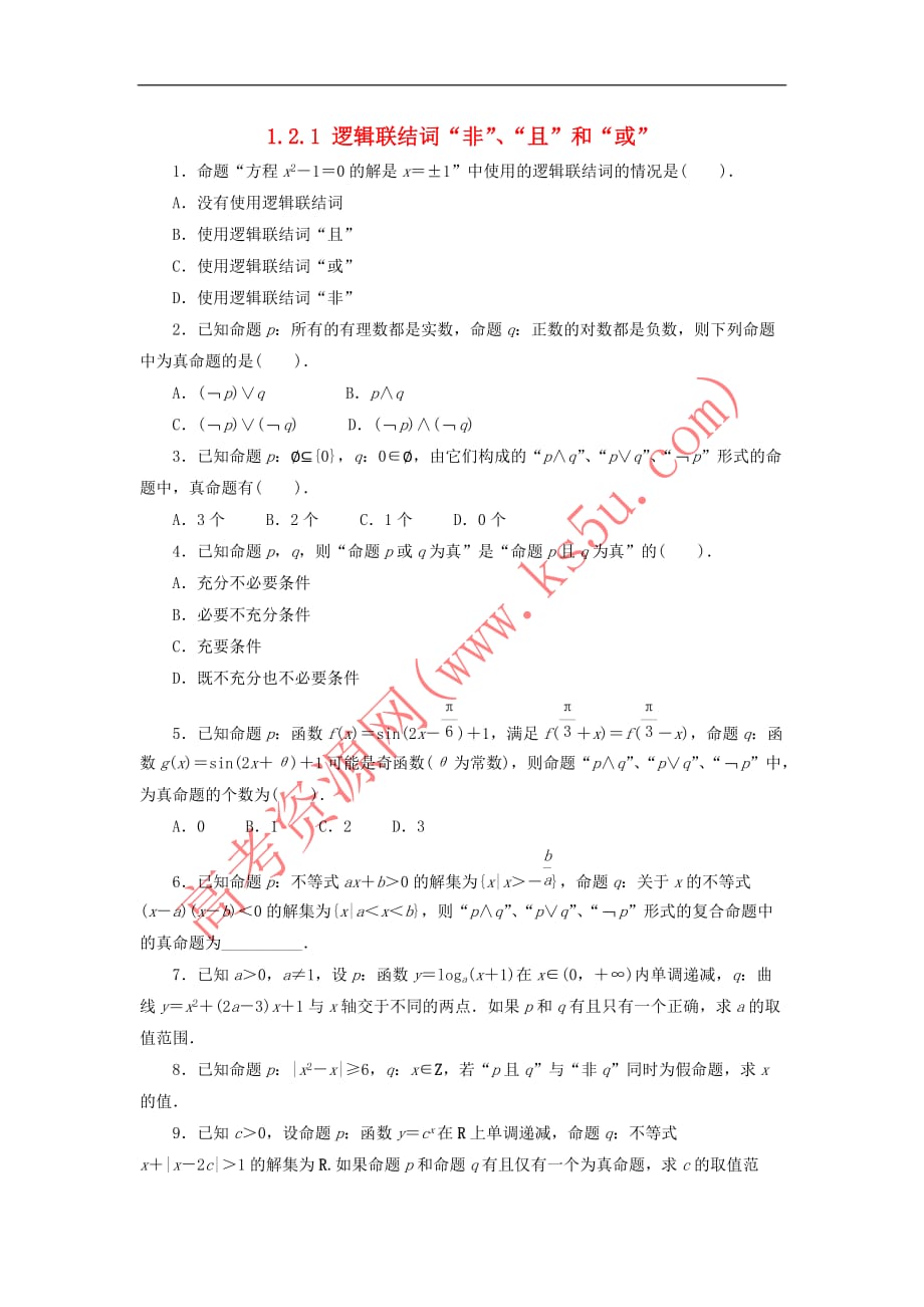 2017年高中数学 第一章 常用逻辑用语 1.2 简单的逻辑联结词 1.2.1 逻辑联结词“非”、“且”和“或”同步练习 湘教版选修1－1_第1页