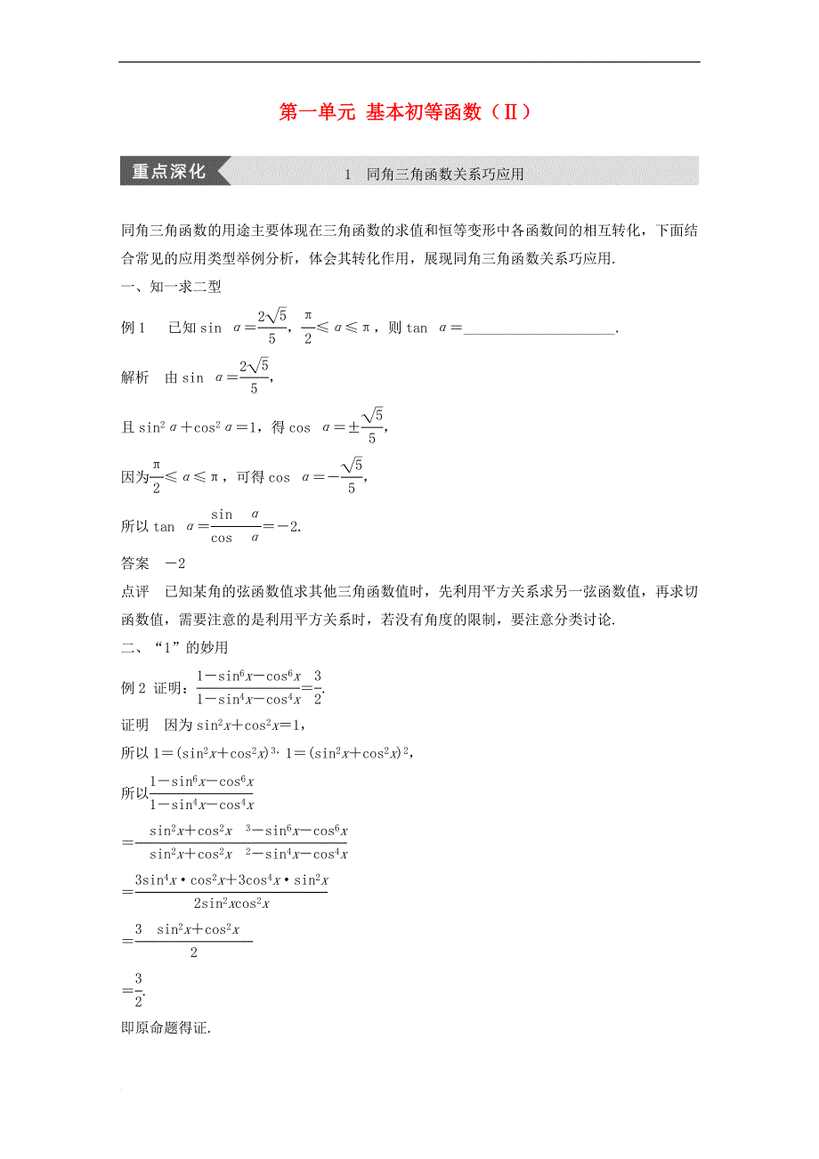 2017－2018学年高中数学 第一单元 基本初等函数（ⅱ）疑难规律方法学案 新人教b版必修4_第1页