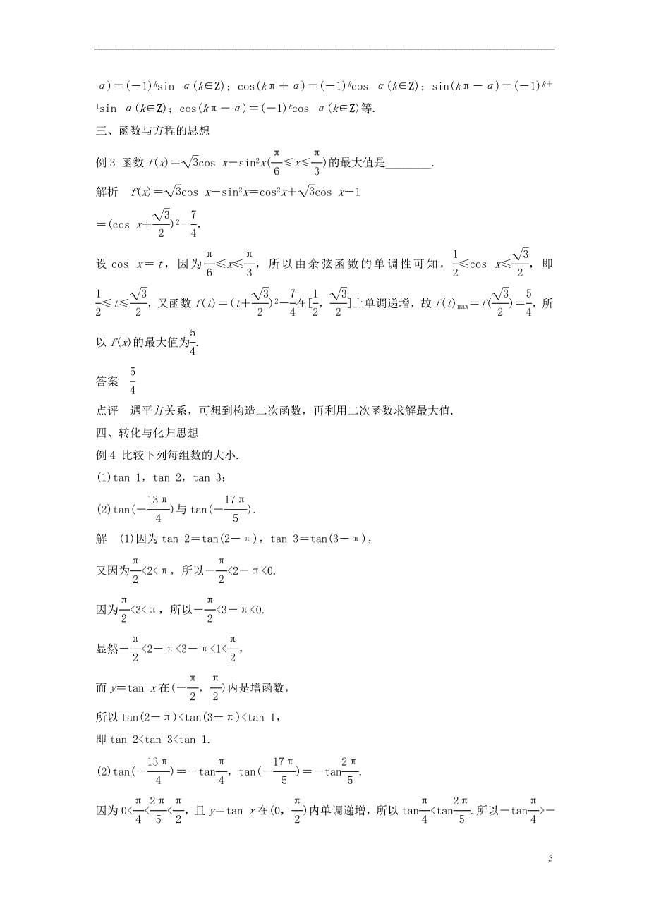 2017－2018学年高中数学 第一单元 基本初等函数（ⅱ）疑难规律方法学案 新人教b版必修4_第5页