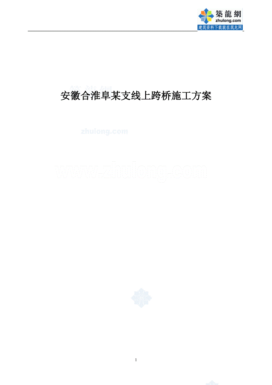 安徽合淮阜某支线上跨桥施工方案_secret_第1页