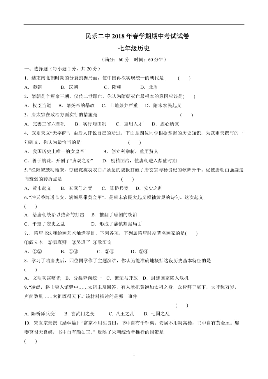 甘肃省民乐县第二中学17—18学学年下学期七学年级期中考试历史试题（附答案）.doc_第1页