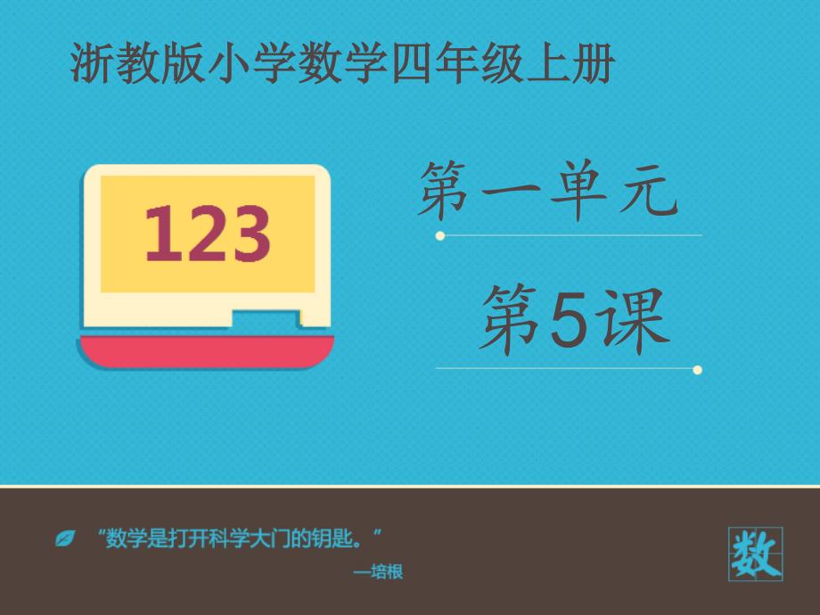 浙教版四年级数学上（基础） 精品课件 5应用问题基础（建议1课时） (2).pdf_第1页