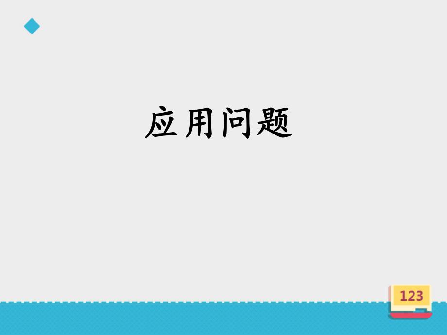 浙教版四年级数学上（基础） 精品课件 5应用问题基础（建议1课时） (2).pdf_第2页