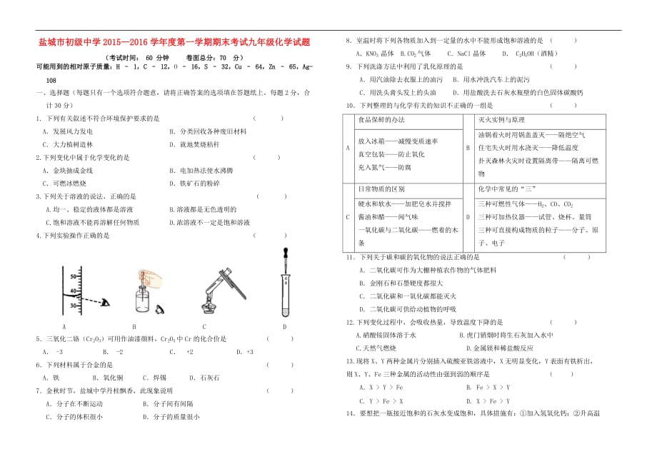 江苏省盐城市初级中学2016届九年级化学上学期期末试题（无答案） 新人教版.doc_第1页