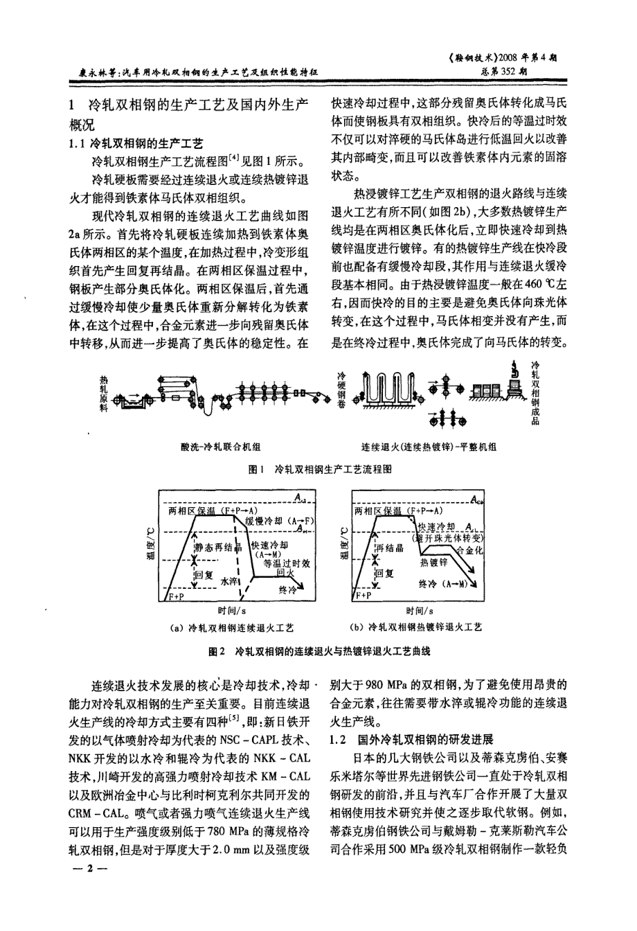 汽车用冷轧双相钢的生产工艺及组织性能特征资料_第2页