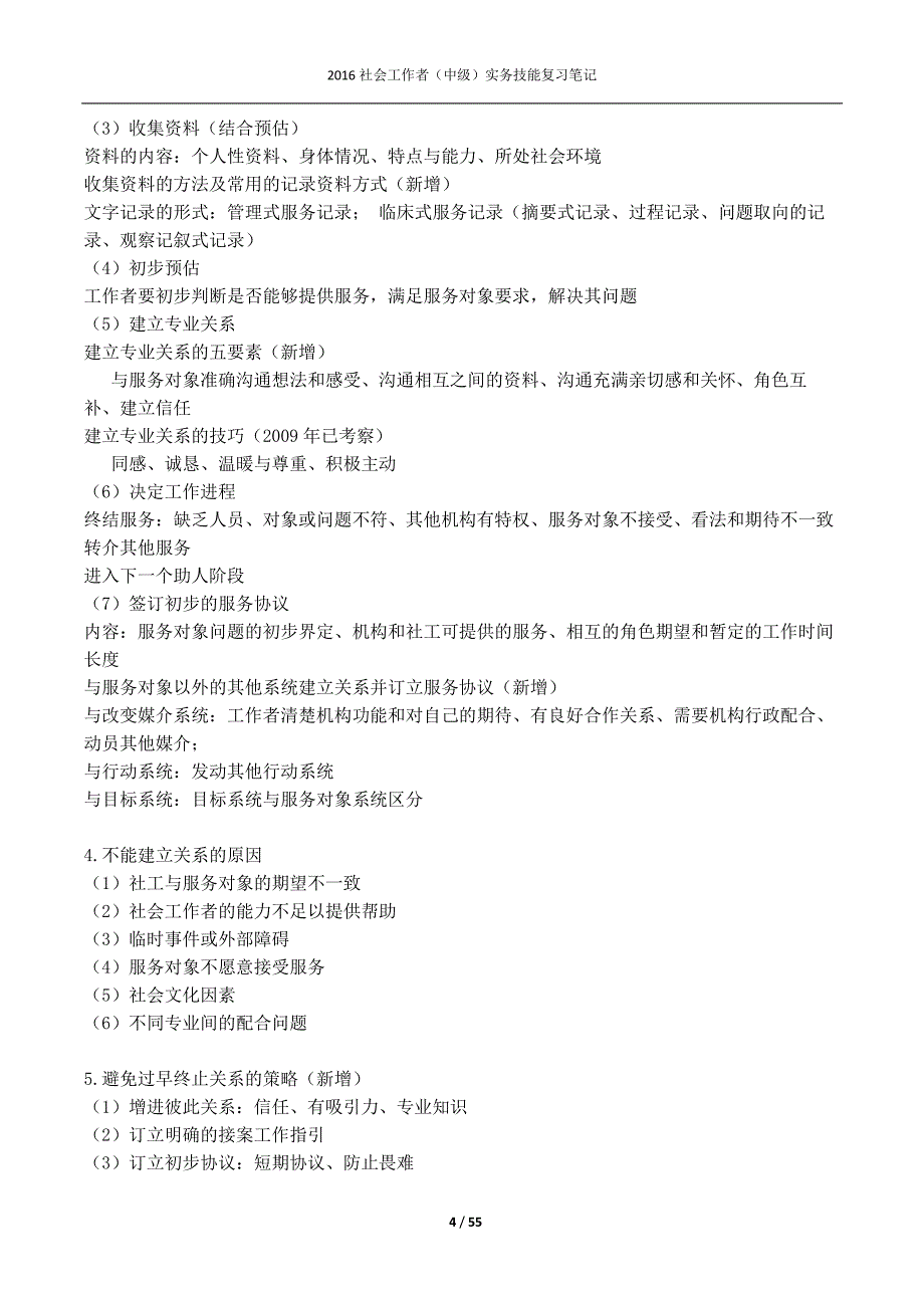 2016社会工作者(中级)实务技能复习笔记_第4页