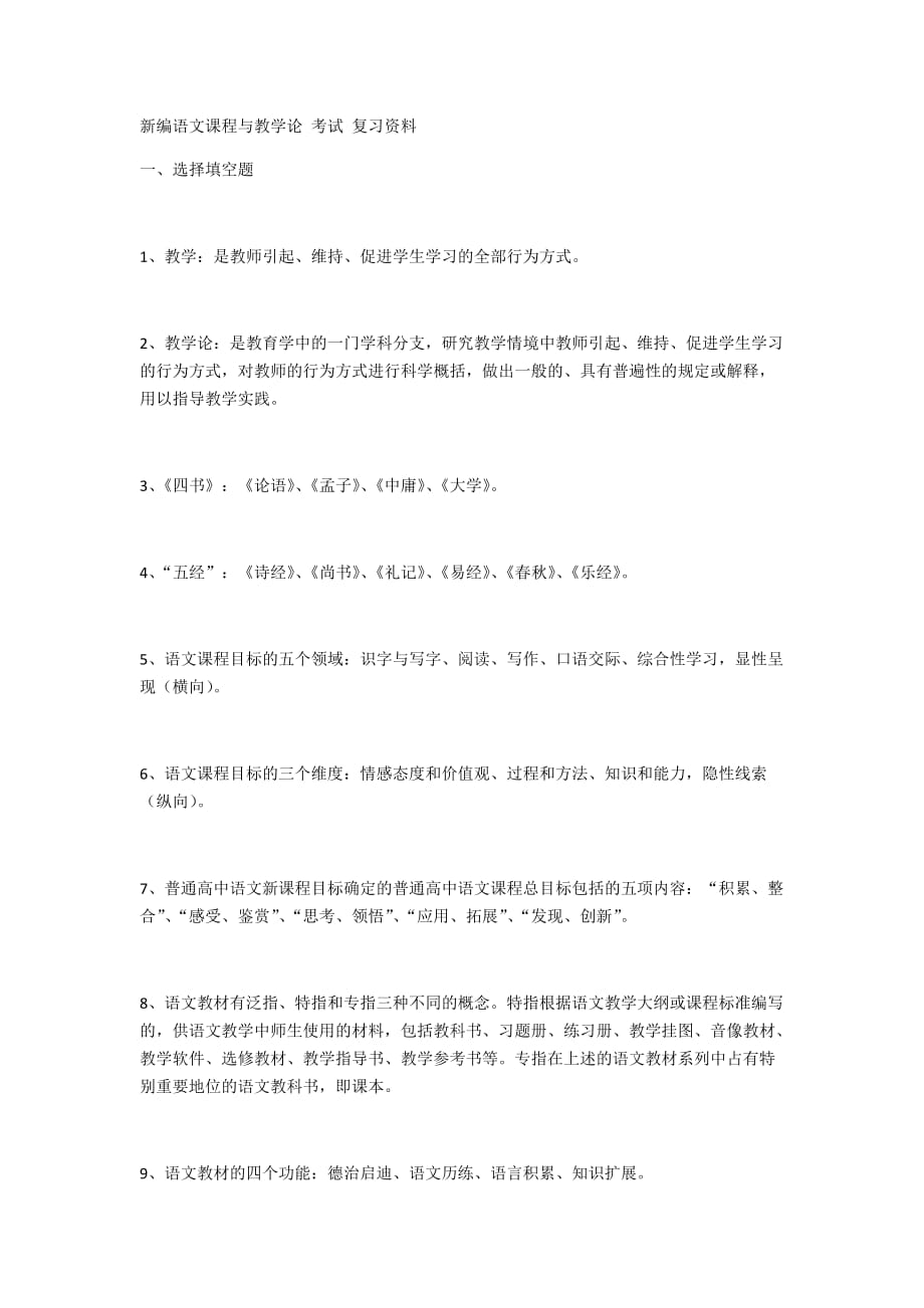 新编语文课程与教学论 考试 复习资料_第1页