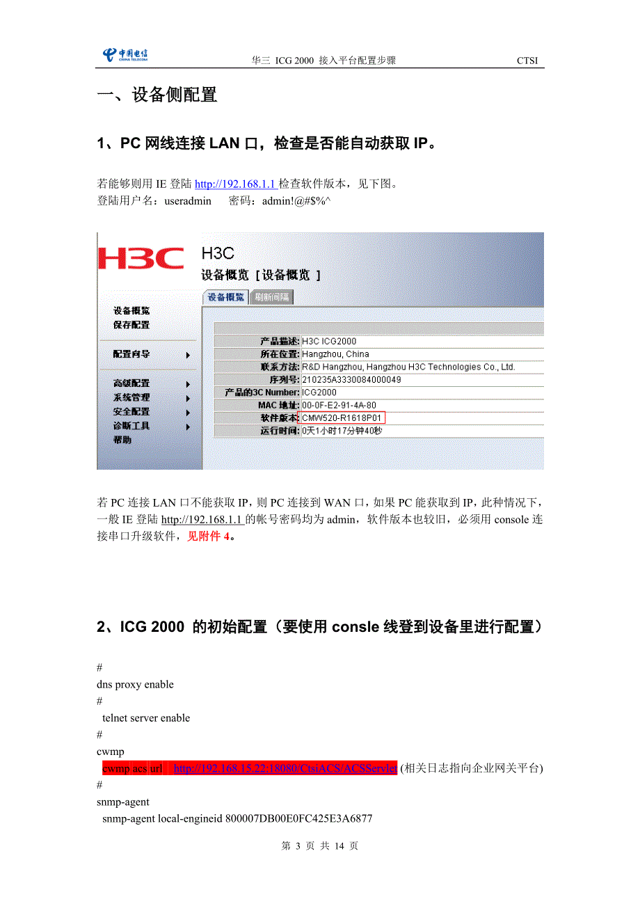 华三 ICG 2000 2-1 接入平台配置步骤 -增加tr069配置 20080801_第3页