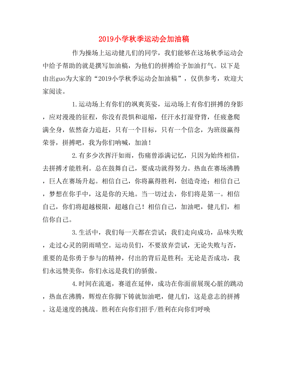 2019小学秋季运动会加油稿_第1页