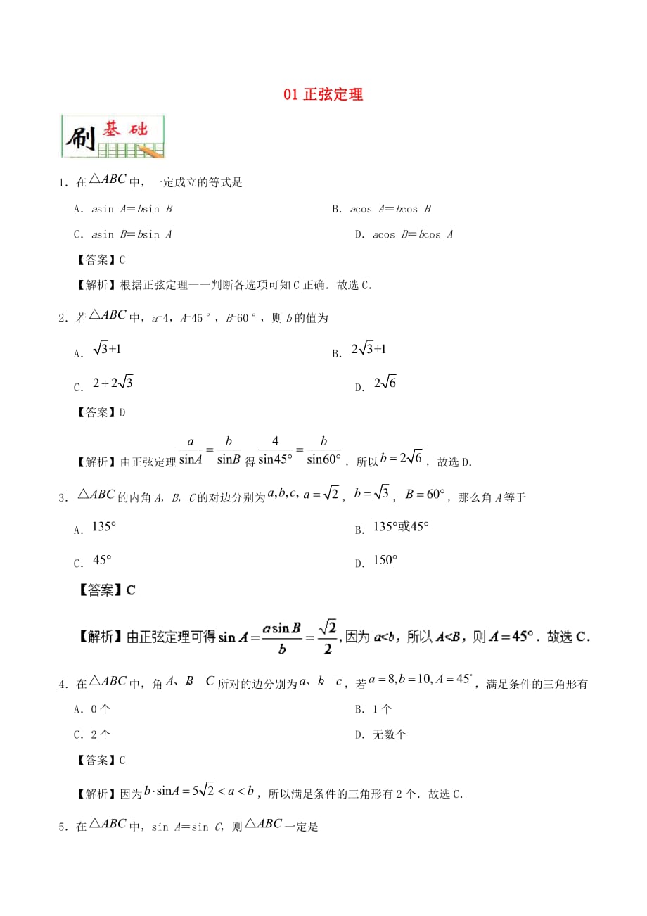 2017－2018学年高中数学 专题01 正弦定理小题狂刷 新人教a版必修5_第1页