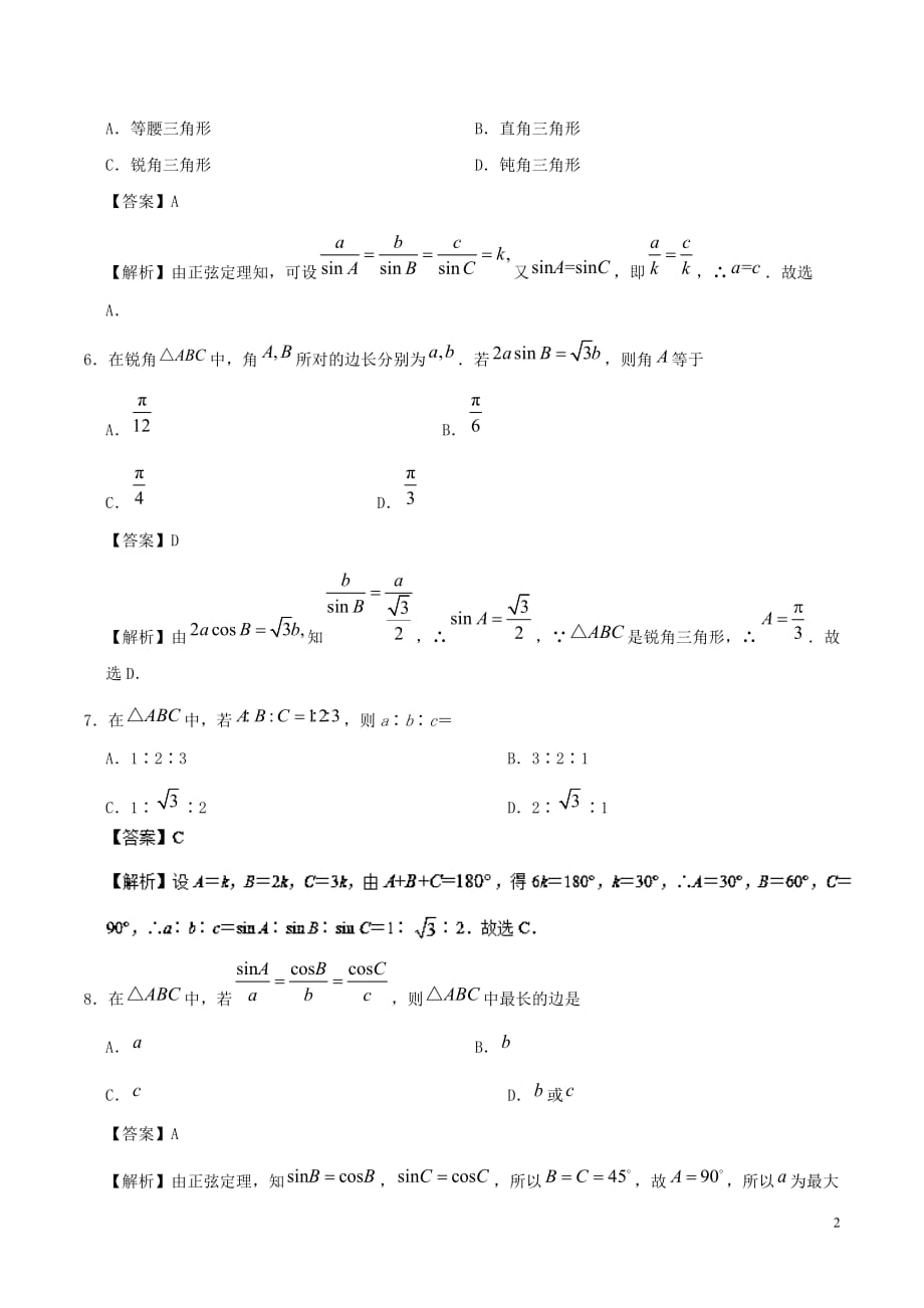 2017－2018学年高中数学 专题01 正弦定理小题狂刷 新人教a版必修5_第2页