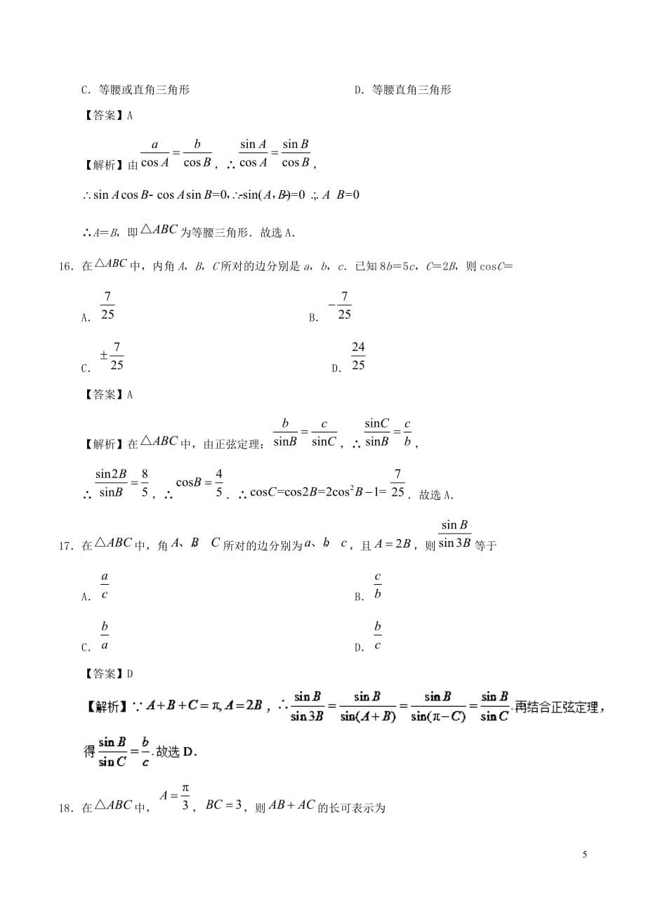 2017－2018学年高中数学 专题01 正弦定理小题狂刷 新人教a版必修5_第5页