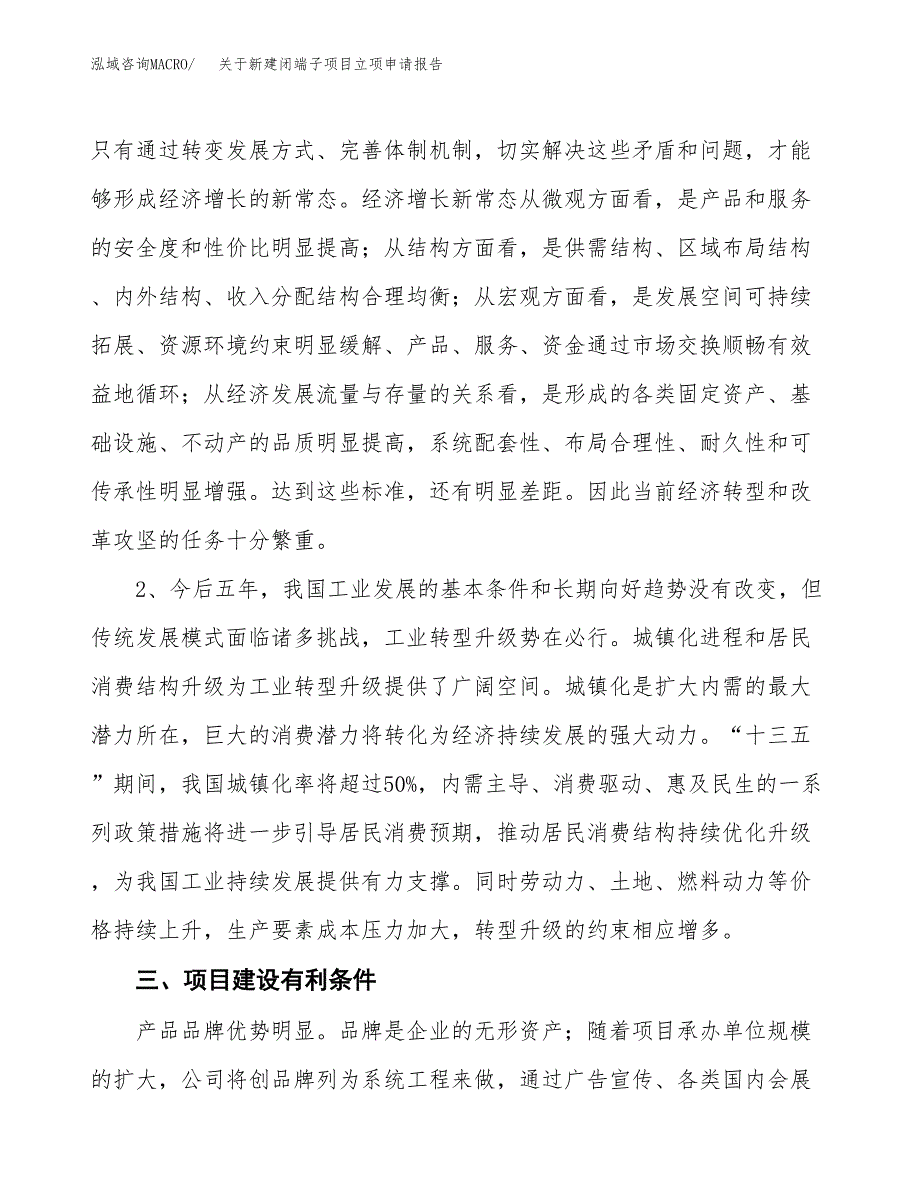 关于新建闭端子项目立项申请报告模板.docx_第3页