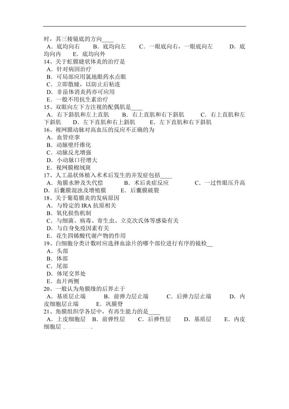 北京2015年下半年主治医师(眼科学)中级职称考试题_第5页