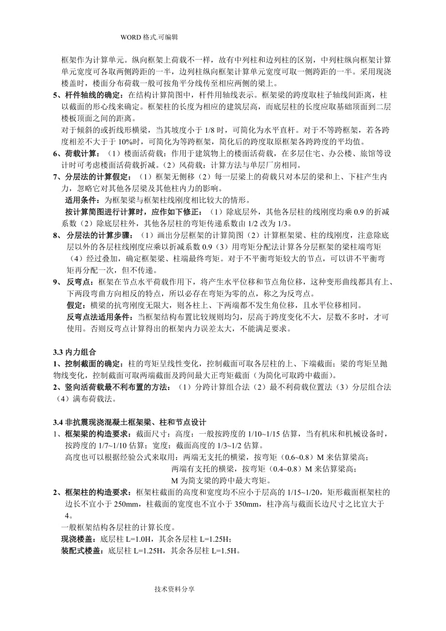 自学考试混凝土结构设计考试重点汇总_第4页