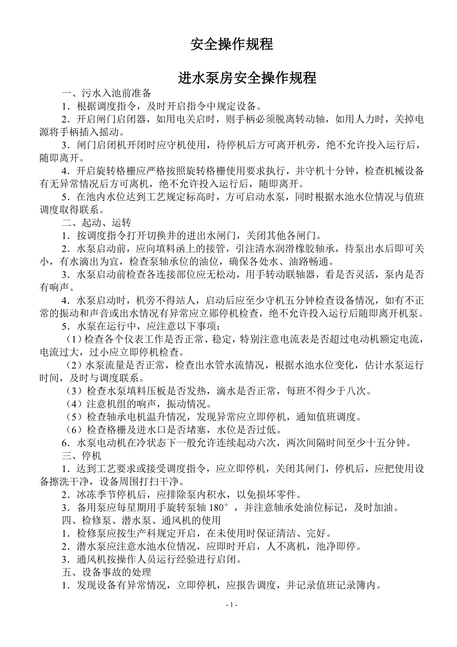 赵利锋_安全操作规程_安全操作规程进水泵房安全操作规程一 13220400_第1页