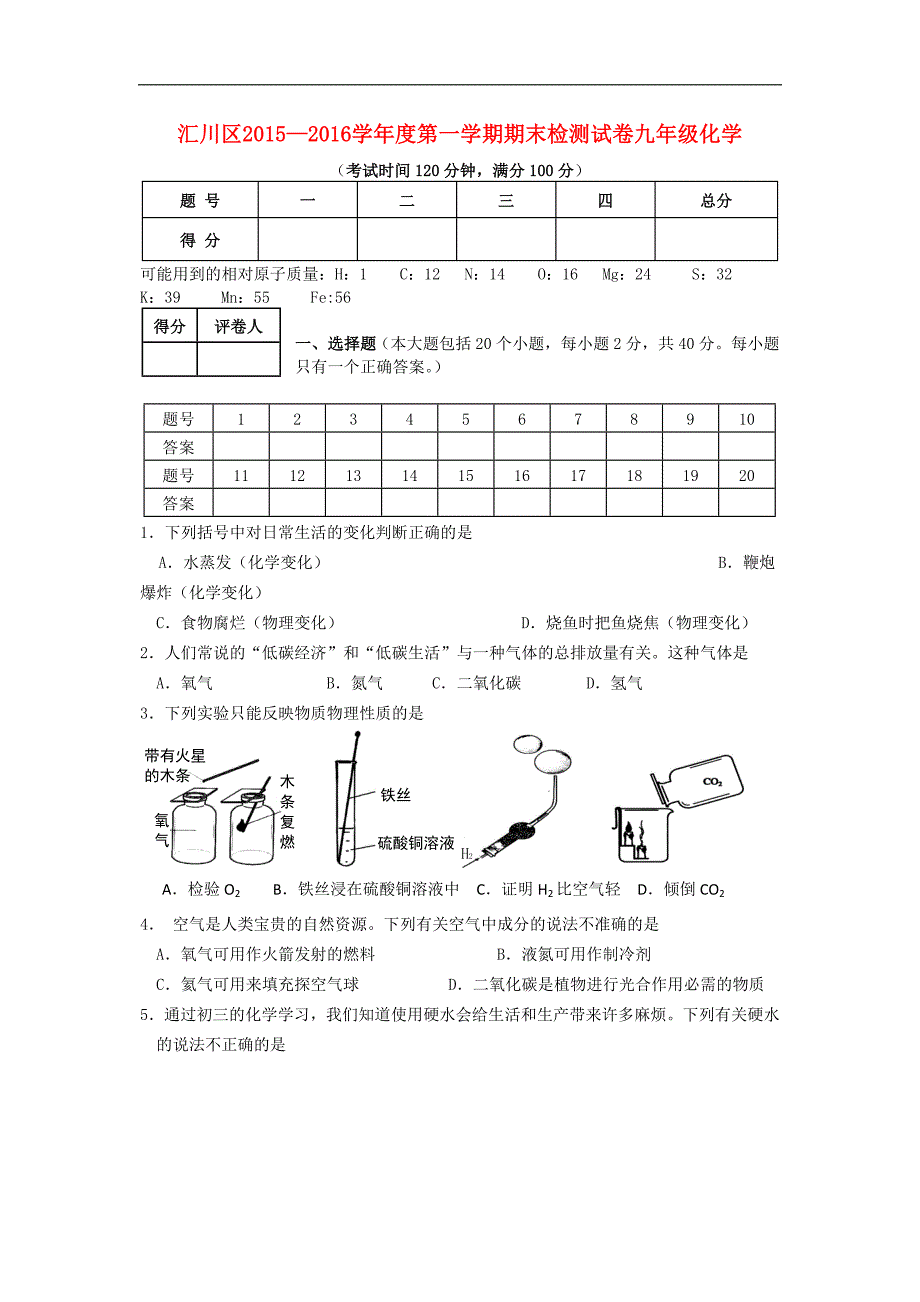 贵州省遵义市汇川区2015-2016学年九年级化学上学期期末检测试题 沪教版.doc_第1页