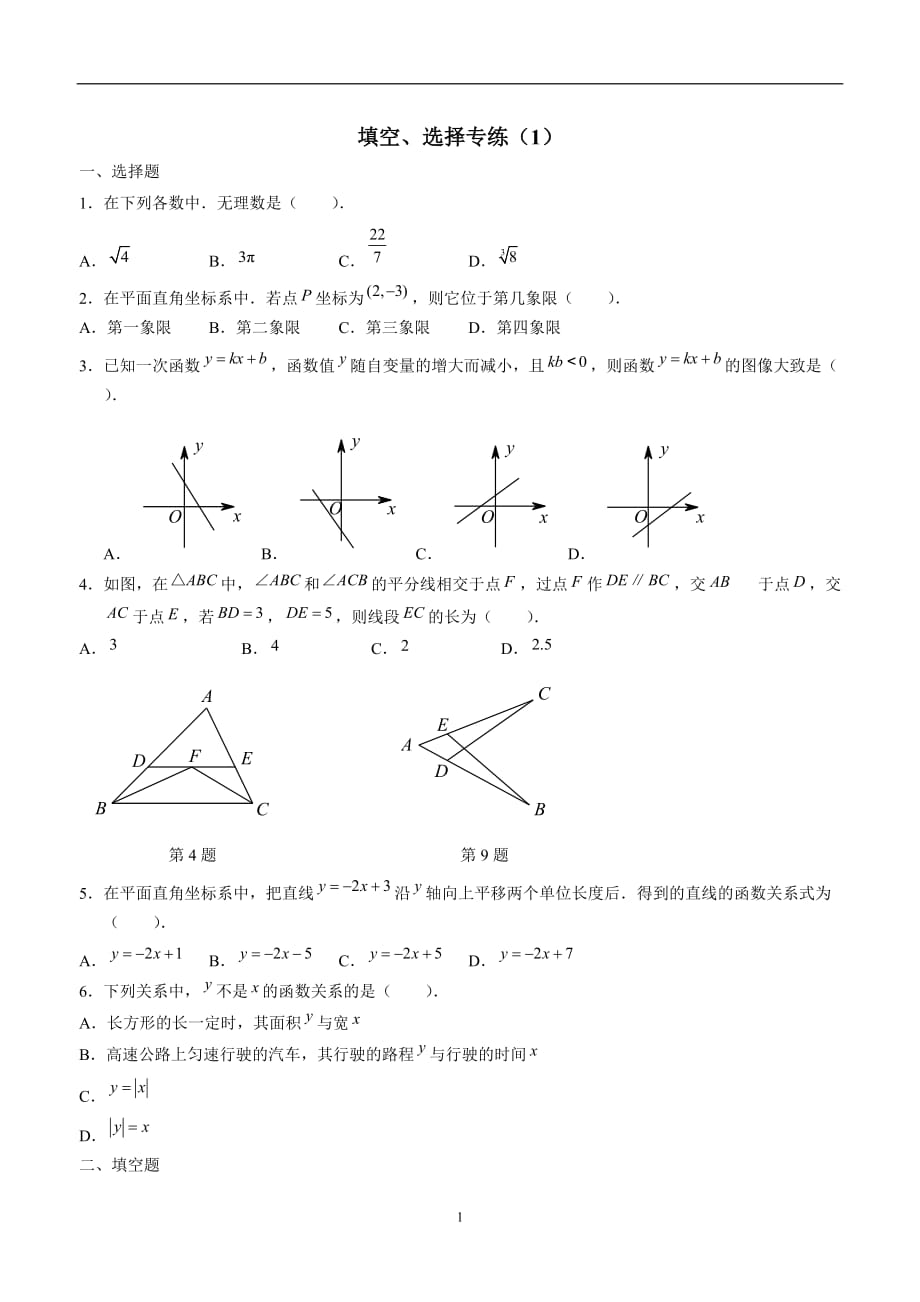 江苏省东海县晶都双语学校苏科版八年级数学上册期末复习测试题：选择、填空 (1).doc_第1页