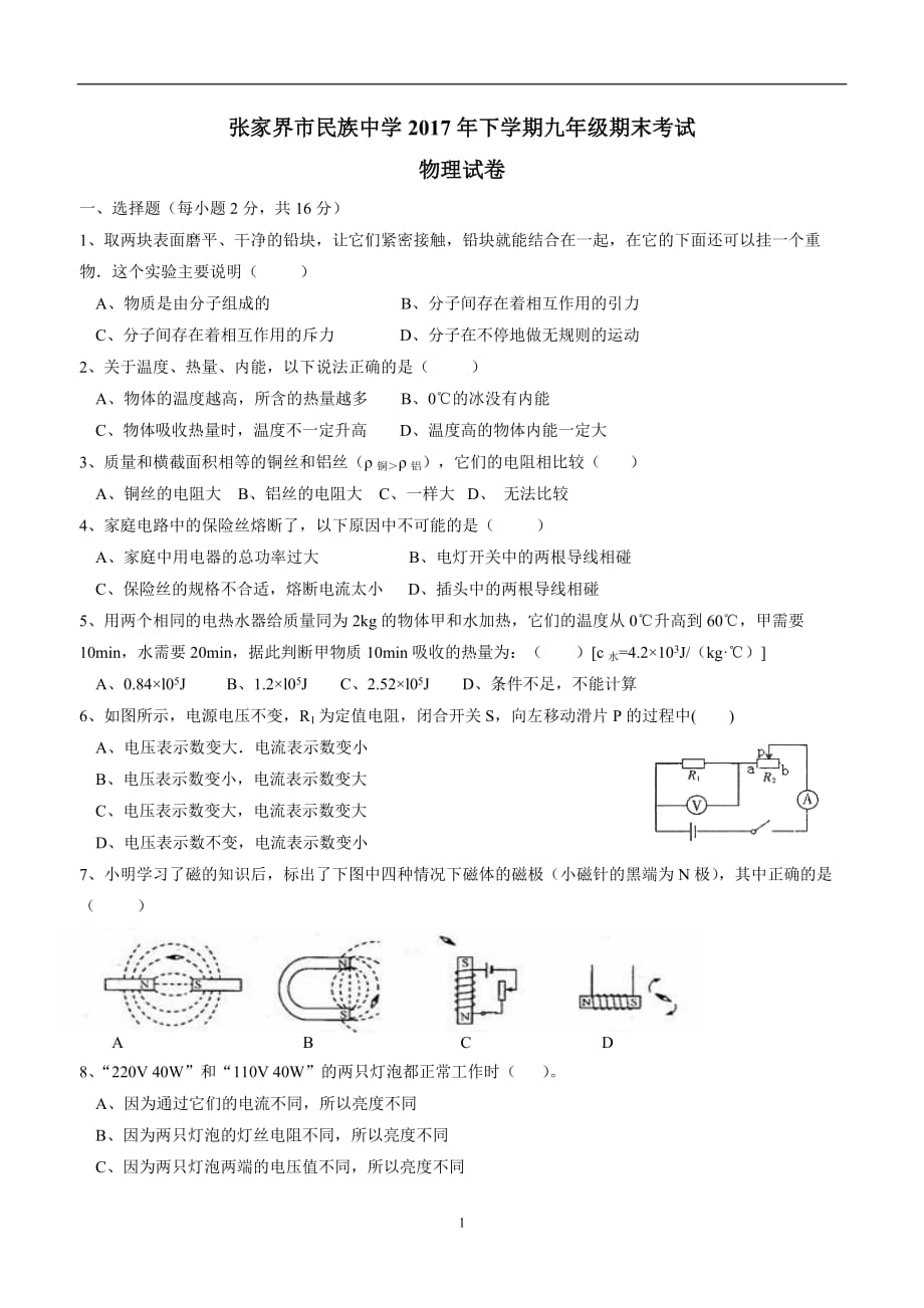 new_湖南省张家界市民族中学2017学年九学年级下学期期末考试物理试题.doc_第1页