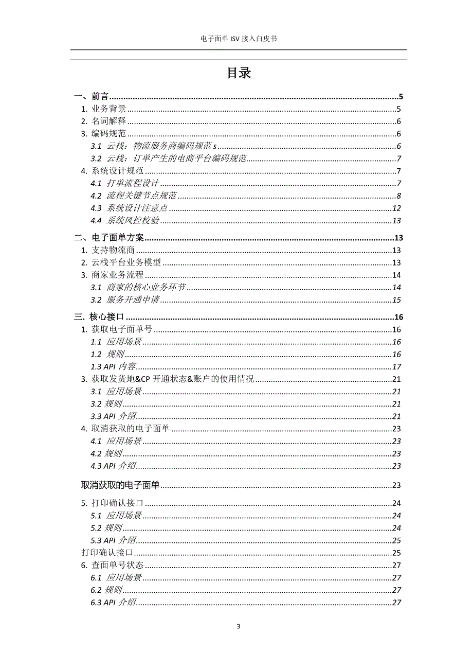 云栈电子面单二期白皮书_第3页