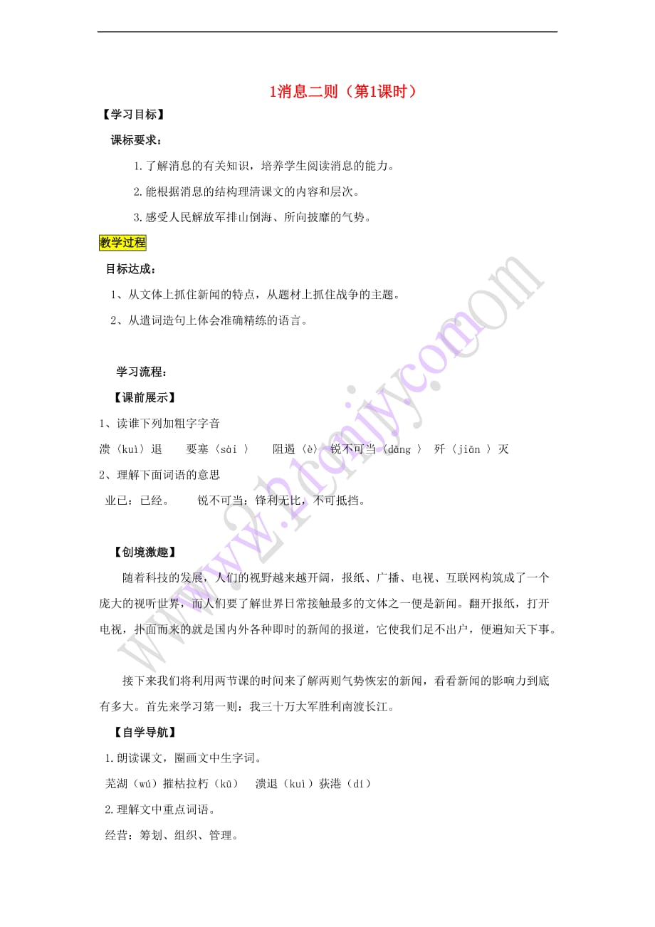 2017秋八年级语文上册 第一单元 1 消息二则（第1课时）导学案 新人教版_第1页