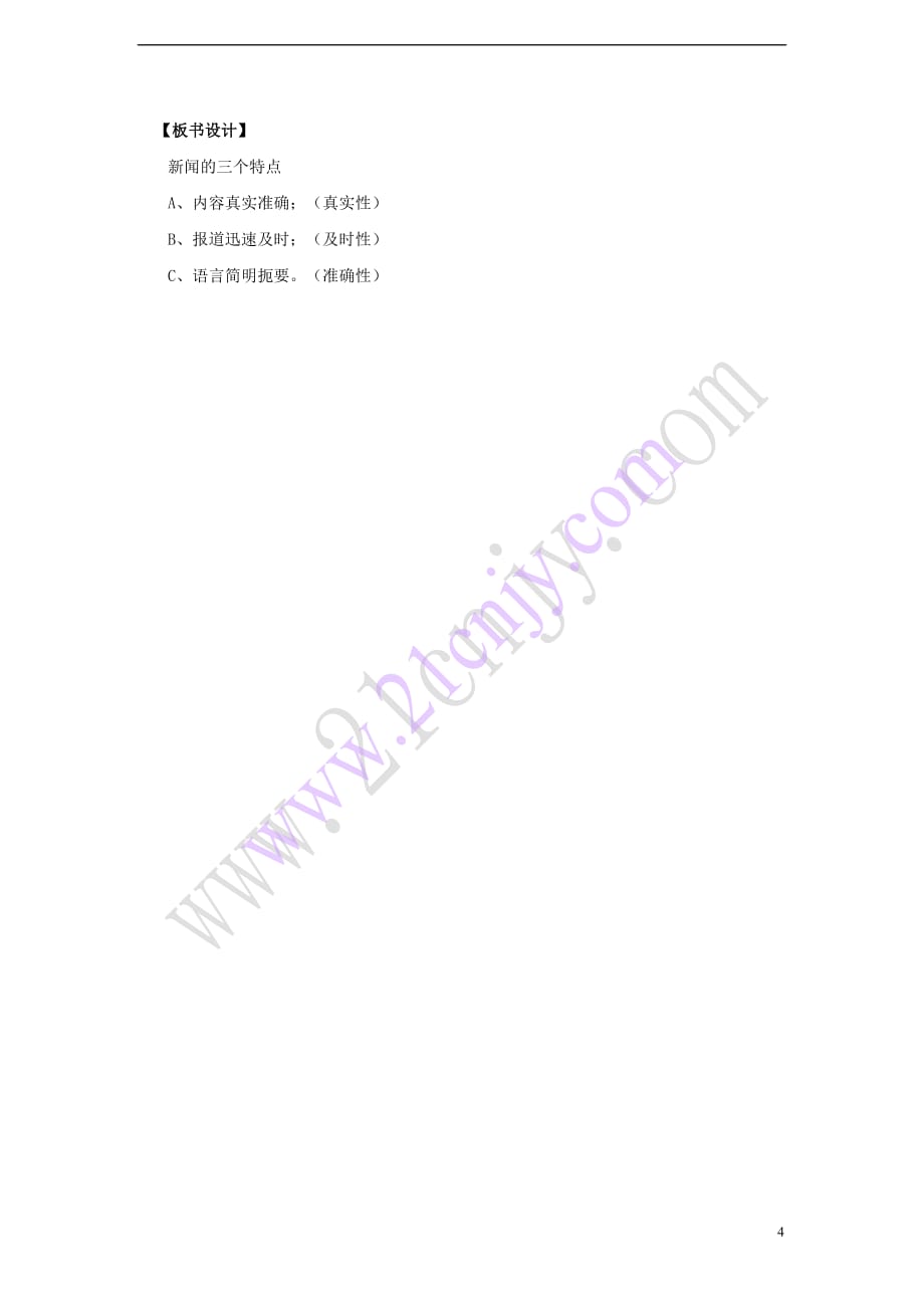 2017秋八年级语文上册 第一单元 1 消息二则（第1课时）导学案 新人教版_第4页