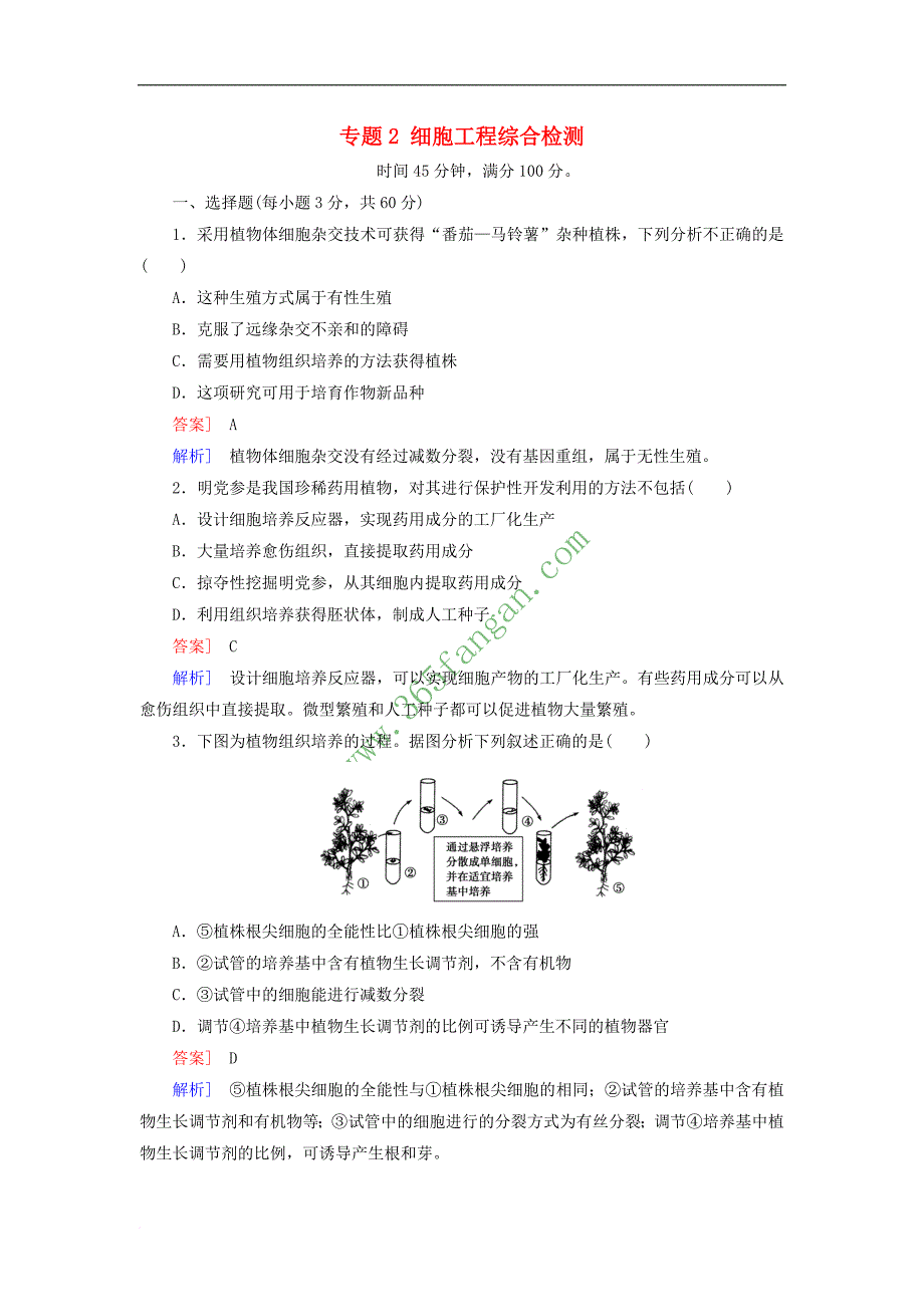 2017年高中生物 专题2 细胞工程综合检测_第1页