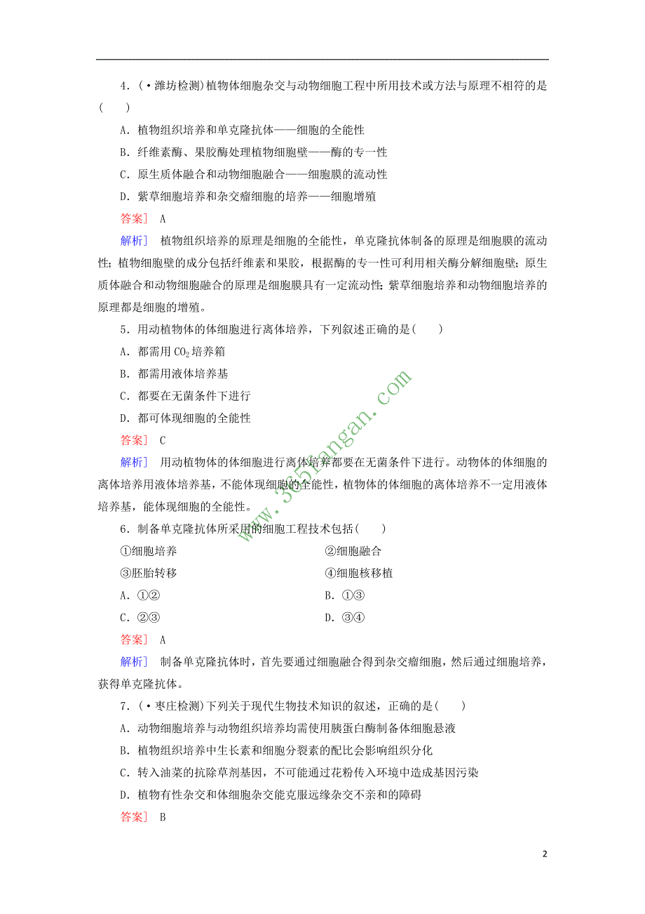 2017年高中生物 专题2 细胞工程综合检测_第2页