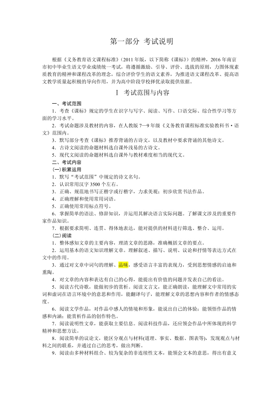 2016年南京市初中毕业生语文学业考试说明_第1页
