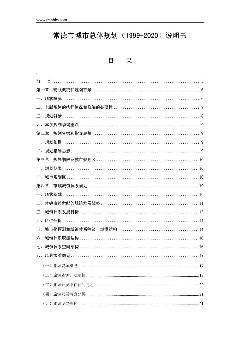 常德市城市总体规划1999-2020说明书资料_第1页