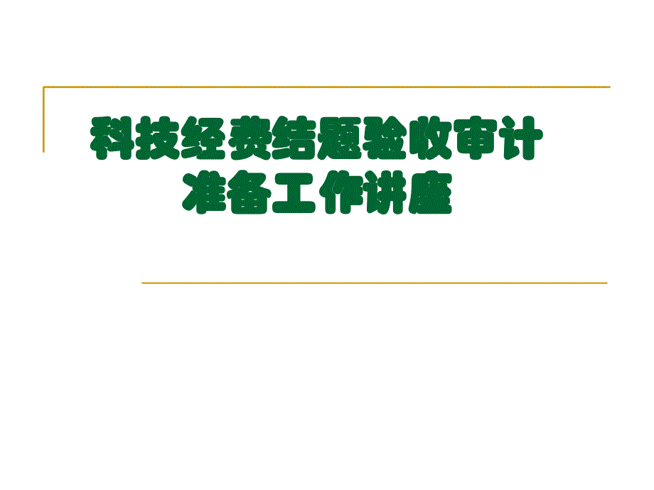 2014科技经费结题验收审计讲_第1页