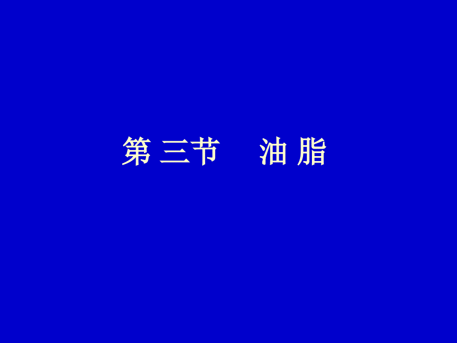 油脂PPT课件_第1页