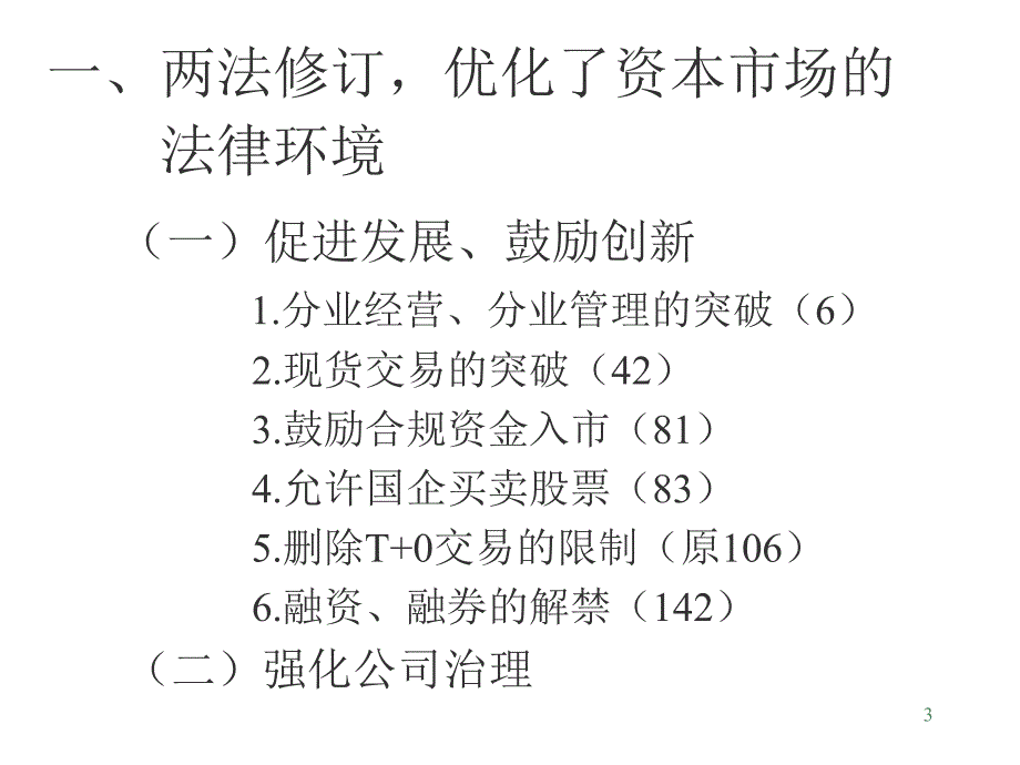 证券监管新法规---南开大学MPAcc中心_第3页