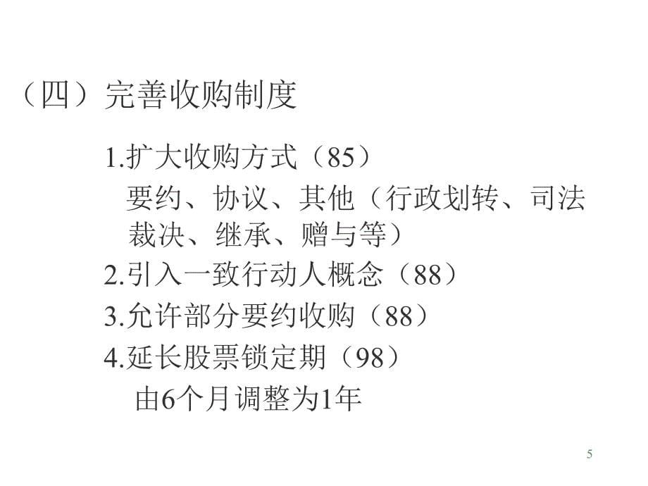 证券监管新法规---南开大学MPAcc中心_第5页