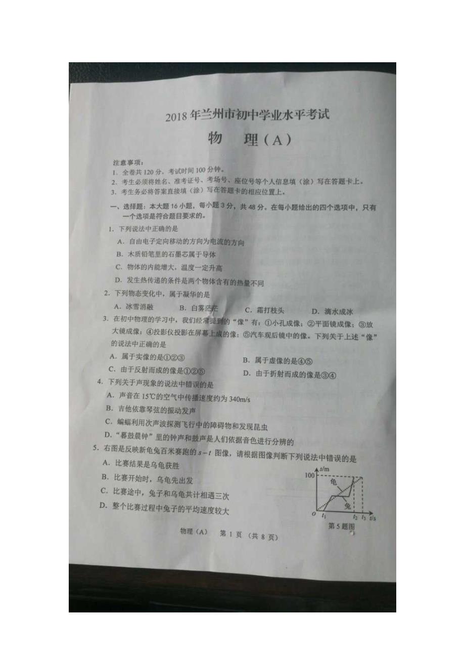 甘肃省兰州市2018学年中考物理试题.doc_第1页