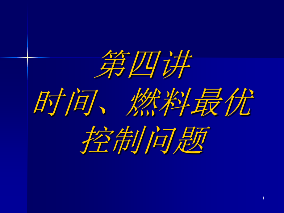 时间.燃料最优控制问题资料_第1页