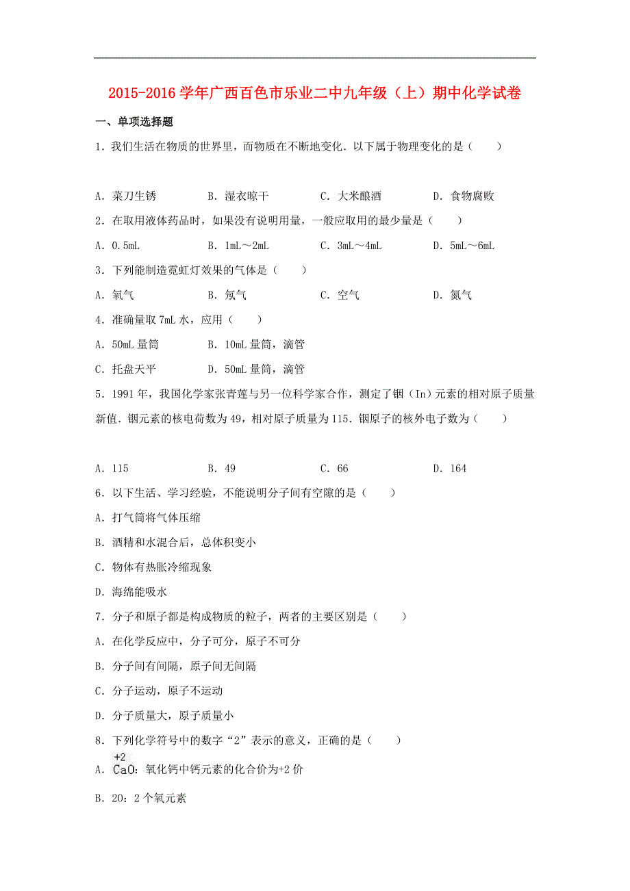 广西百色市乐业二中2015-2016学年九年级化学上学期期中试题（含解析） 新人教版.doc_第1页