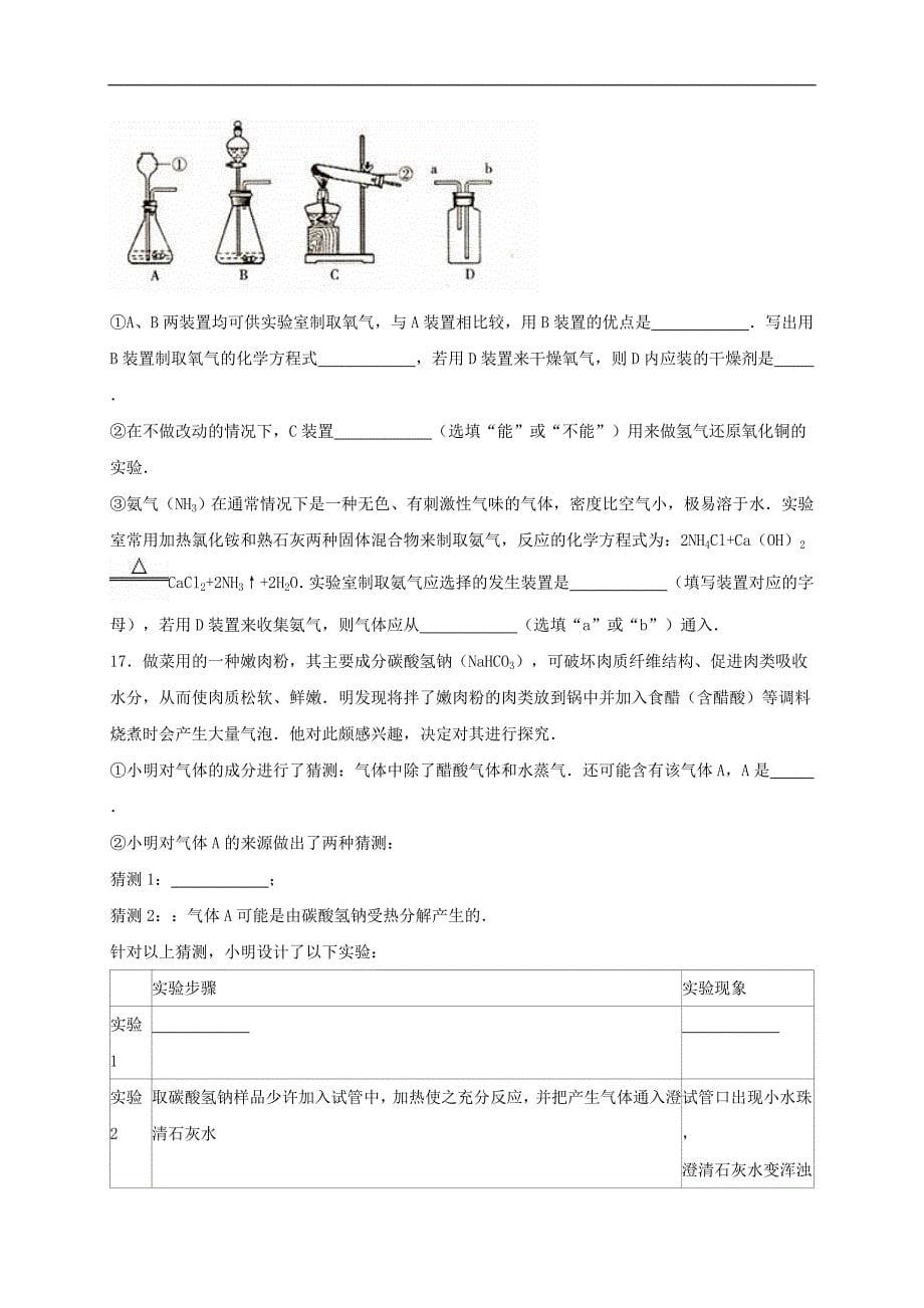 山东省济宁市兖州市2016届中考化学一模试题（含解析）.doc_第5页