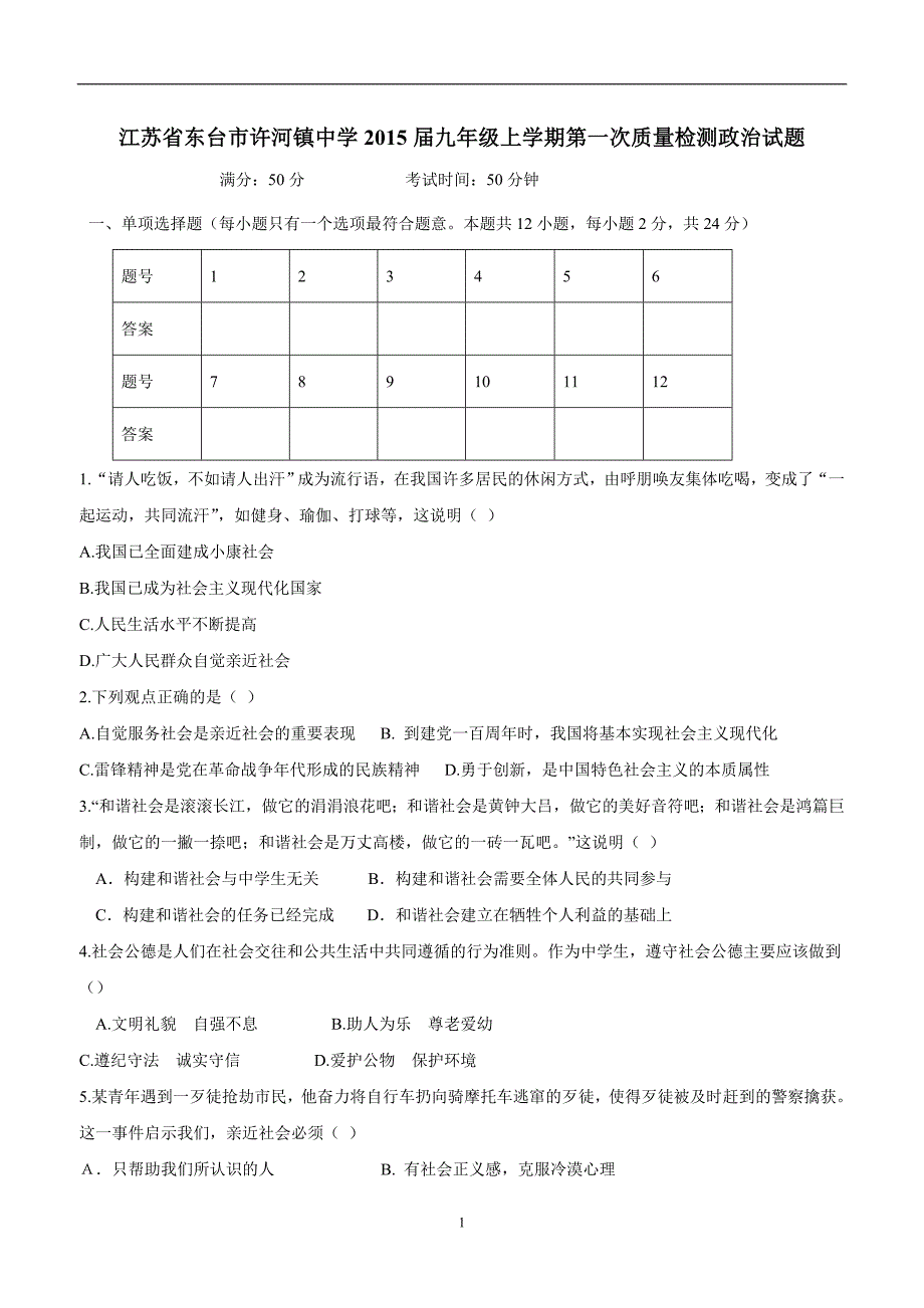 江苏省东台市许河镇中学2015学年九年级上学期第一次质量检测政治试题（附答案）.doc_第1页