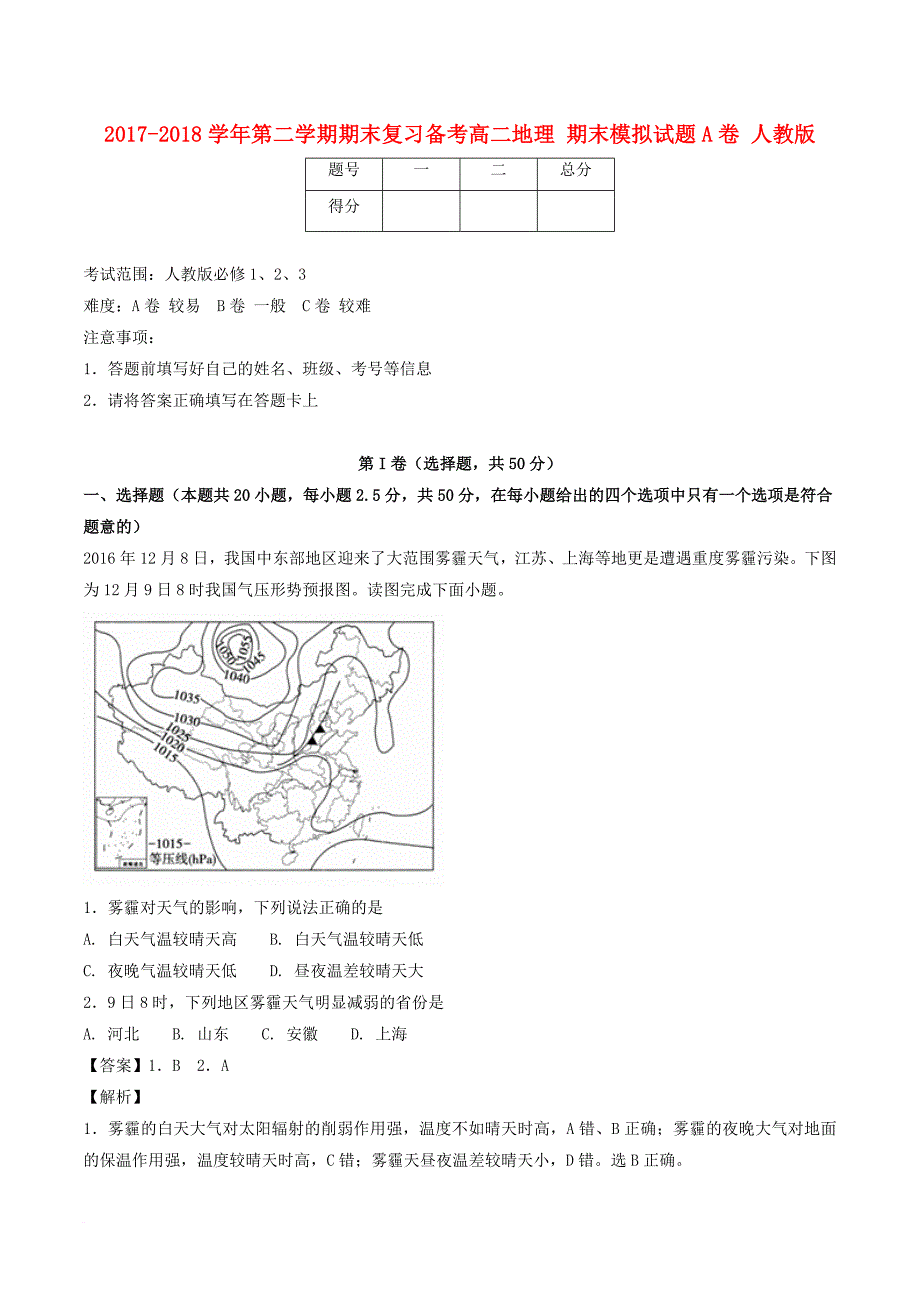 2017－2018学年高二地理下学期期末复习备考之精准复习模拟题（a卷）新人教版_第1页