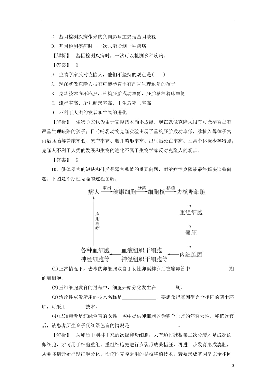 2017-2018年高中生物 第二单元 生态工程与生物安全 第二章 生物安全与生物伦理 第3节 生物伦理学业分层测评16 中图版选修3_第3页