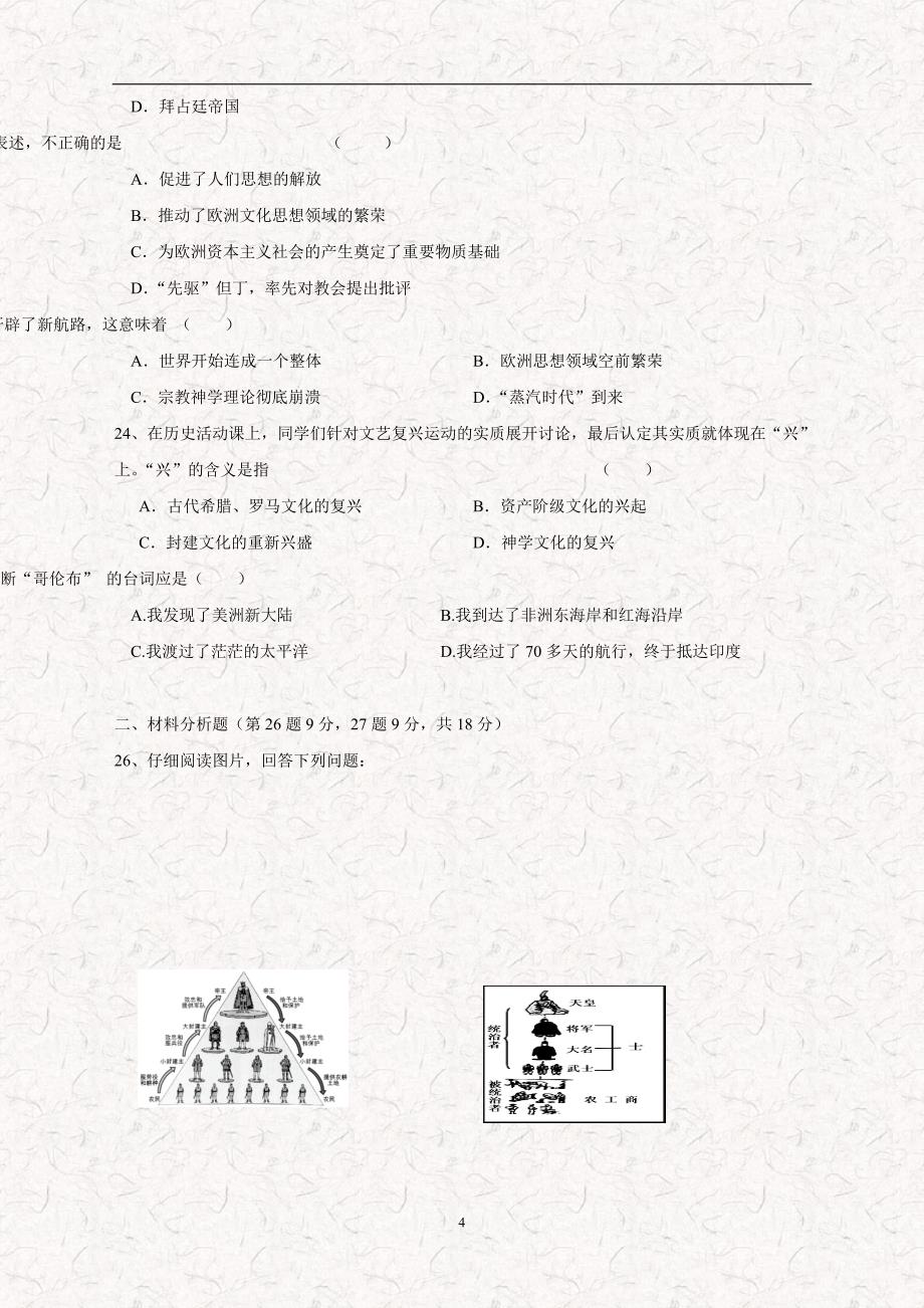江苏省盐城市建湖县汇文实验初级中学2015学年九年级第一次学情调研考试历史.doc_第4页