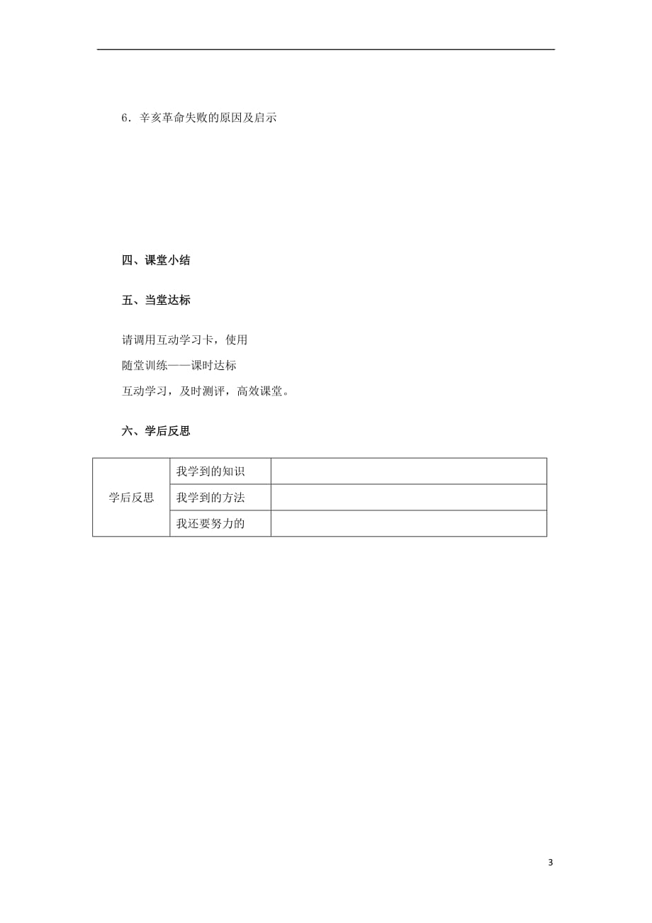 2017八年级历史上册 第二单元 辛亥革命与民族觉醒 7《辛亥革命与中华民国的建立》学案（无答案） 华东师大版_第3页