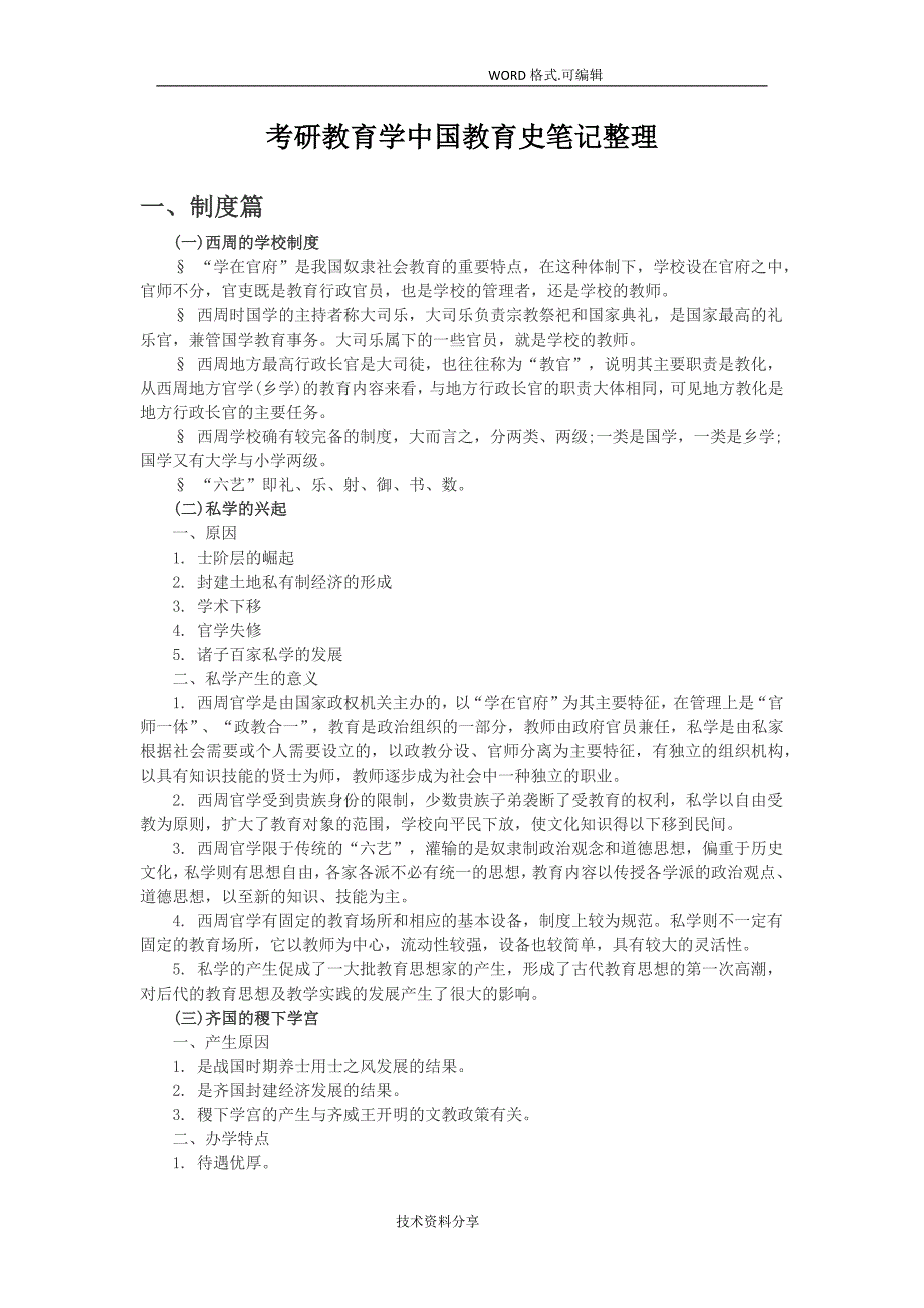 考研教育学我国教育史笔记整理_第1页