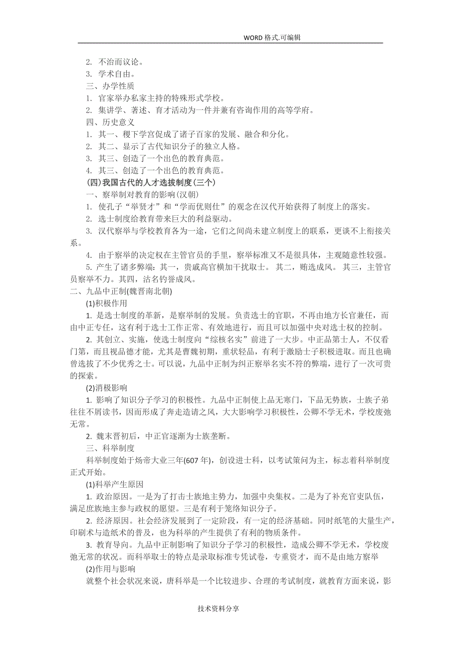 考研教育学我国教育史笔记整理_第2页