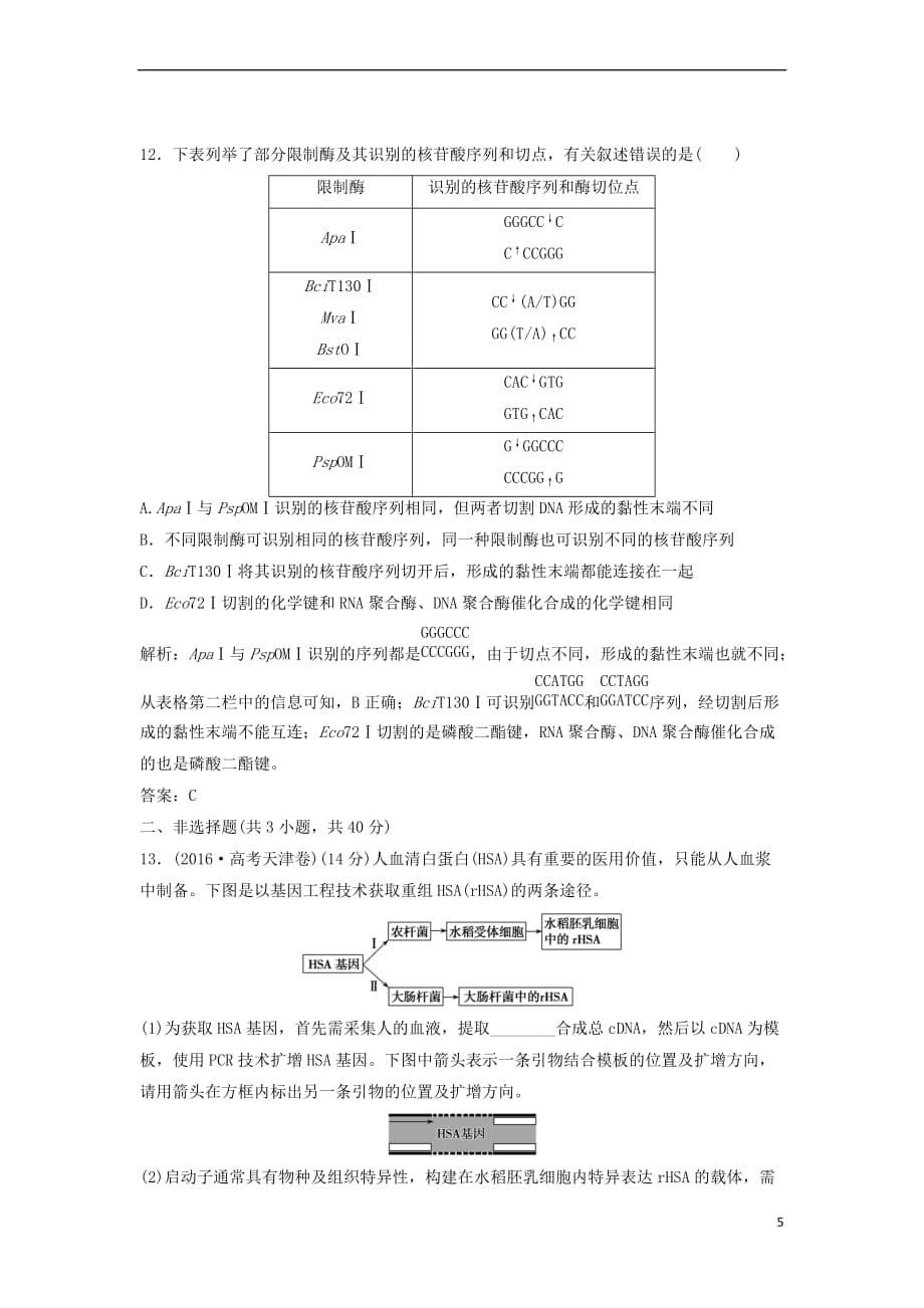 2017－2018学年高中生物 专题1 基因工程专题达标检测 新人教版选修3_第5页