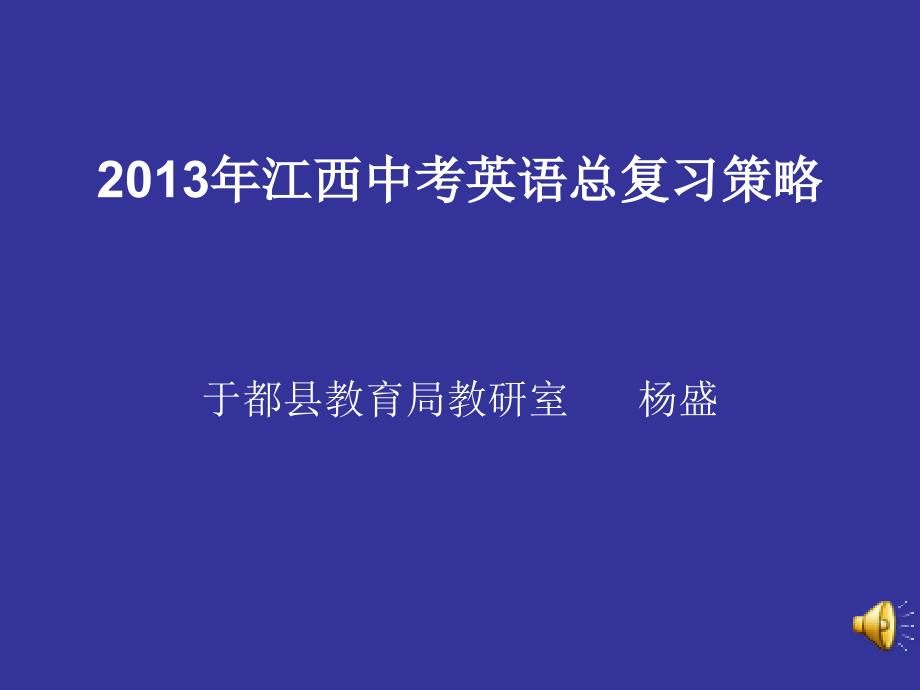 2011年江西中考英语试卷分析及备考建议_第1页