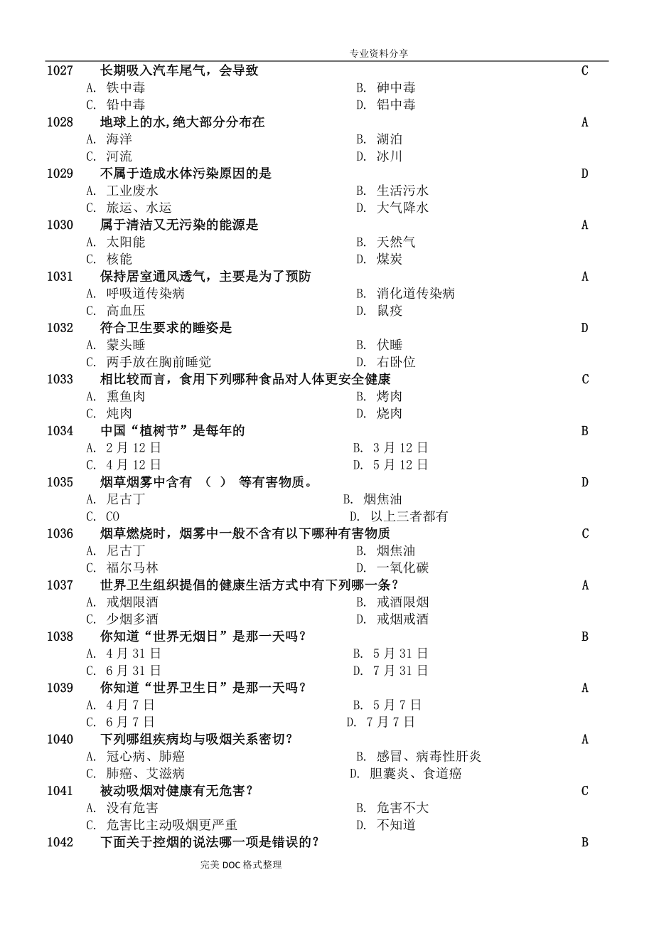 健康教育试题库汇总_第3页