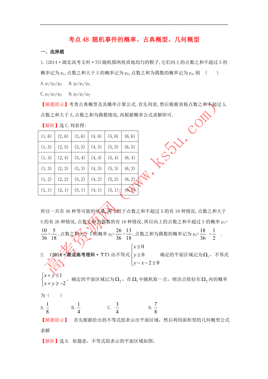 2017－2018学年高中数学 考点48 随机事件的概率、古典概型、几何概型（含2014年高考试题）新人教a版_第1页